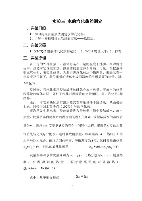 实验三 水的汽化热的测定