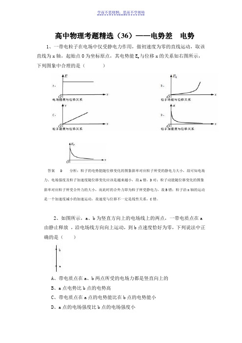 高中物理考题精选电势差电势