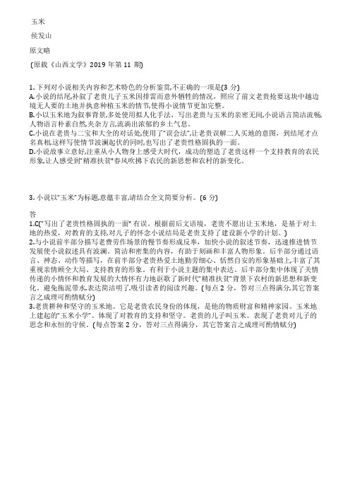 《玉米》阅读理解题及参考答案