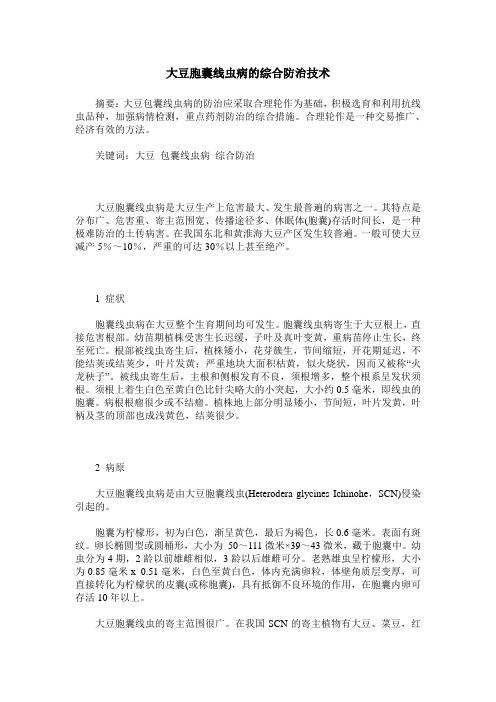 大豆胞囊线虫病的综合防治技术