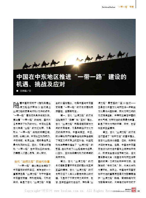 中国在中东地区推进“一带一路”建设的机遇、挑战及应对