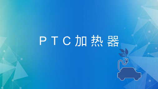 新能源汽车维护-PTC加热器