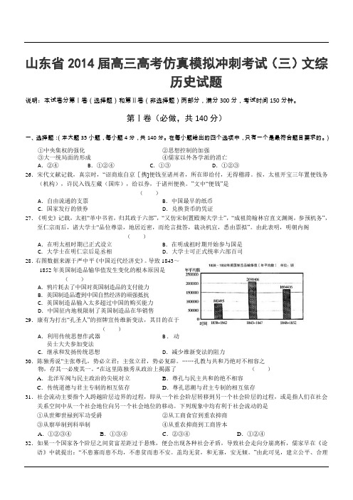 山东省2014届高三高考仿真模拟冲刺考试(三)文综历史试题
