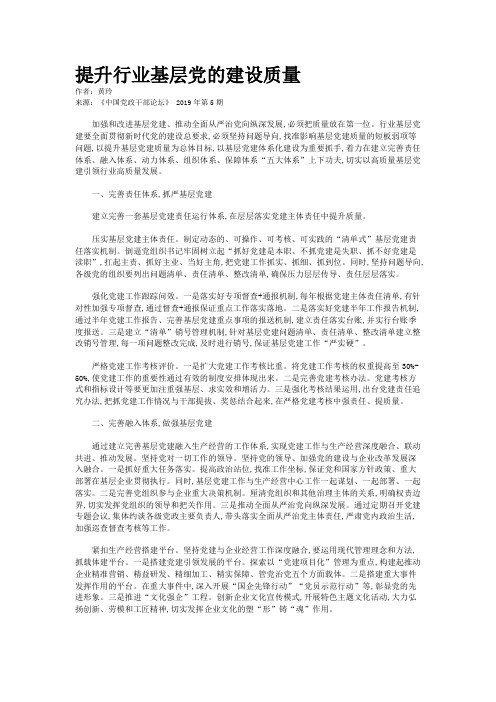 提升行业基层党的建设质量