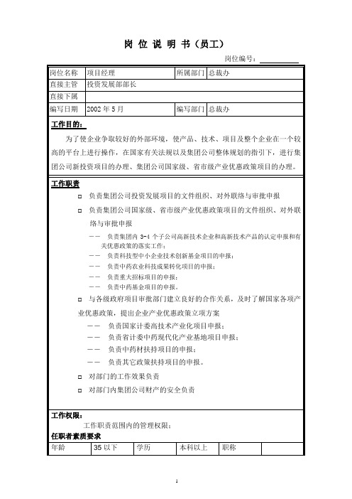 岗位说明书范例(项目经理)