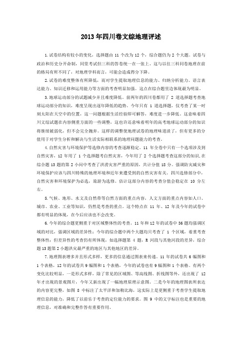 2013年四川高考地理试题评析