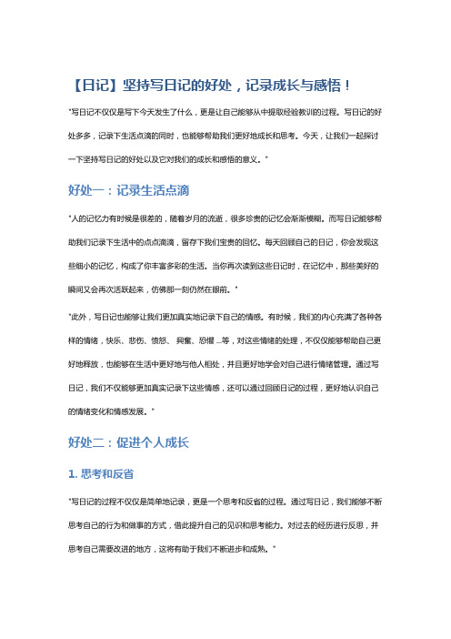 【日记】坚持写日记的好处,记录成长与感悟!