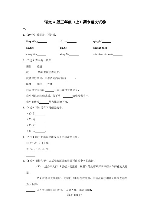 语文A版三年级(上)期末语文试卷