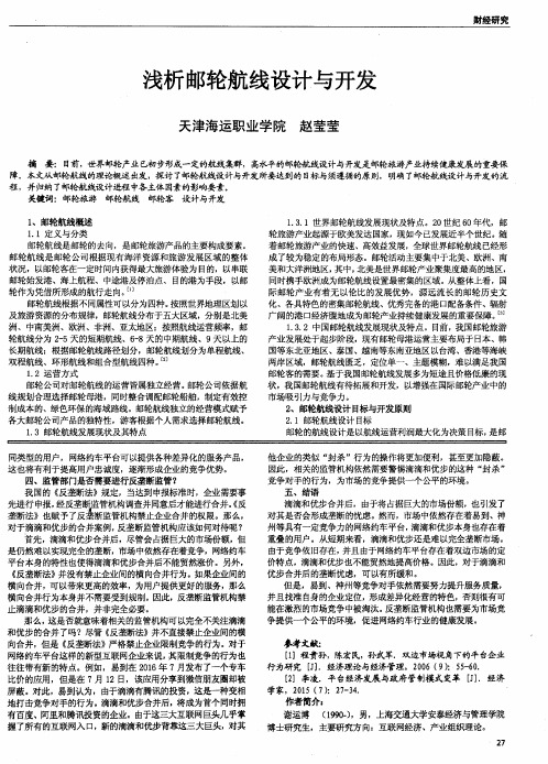 浅析邮轮航线设计与开发