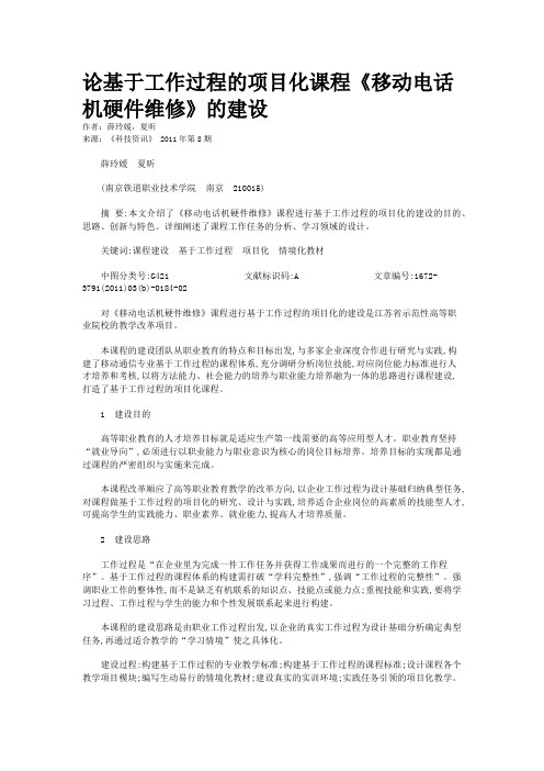 论基于工作过程的项目化课程《移动电话机硬件维修》的建设   