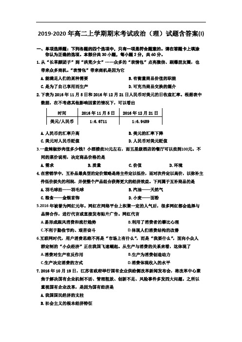 2019-2020年高二上学期期末考试政治(理)试题含答案(I)