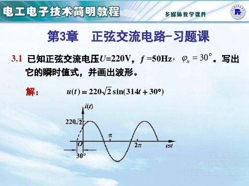 第3章习题课 正弦交流电路