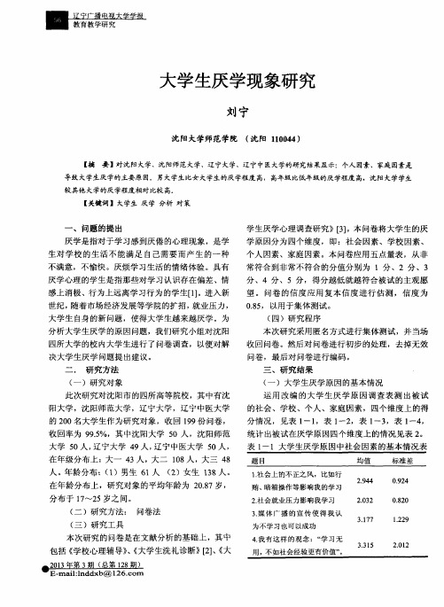 大学生厌学现象研究