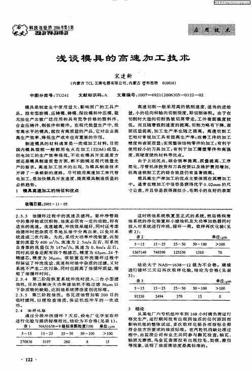 浅谈模具的高速加工技术