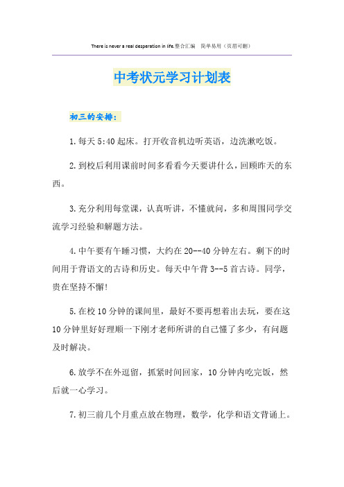 中考状元学习计划表