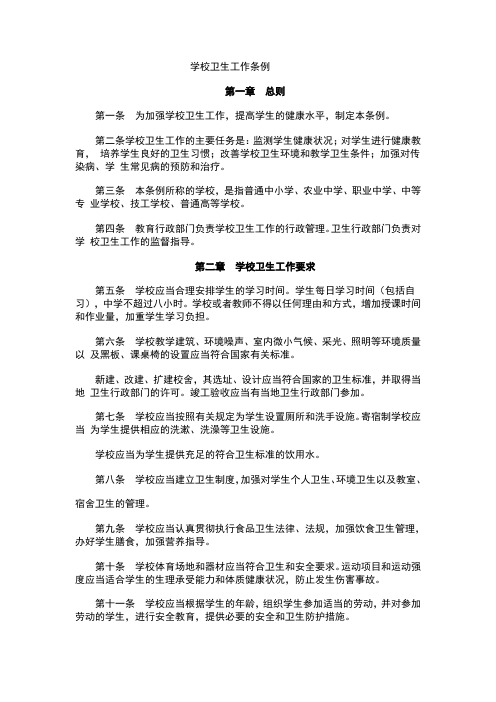 学校卫生工作条例