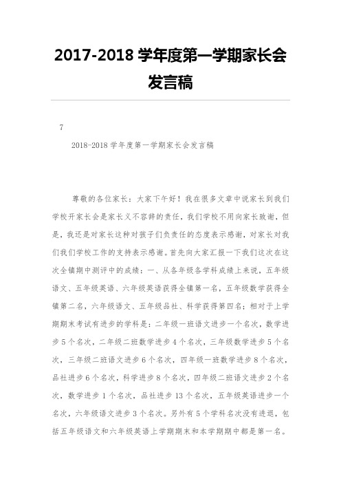 2017-2018学年度第一学期家长会发言稿