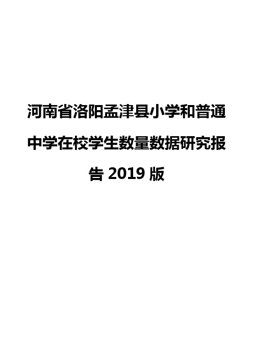 河南省洛阳孟津县小学和普通中学在校学生数量数据研究报告2019版