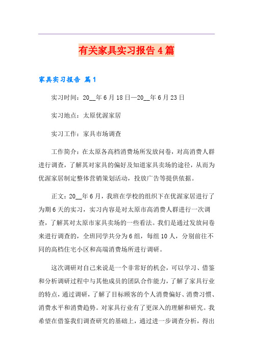 有关家具实习报告4篇