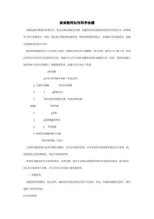 谈谈教师如何科学命题