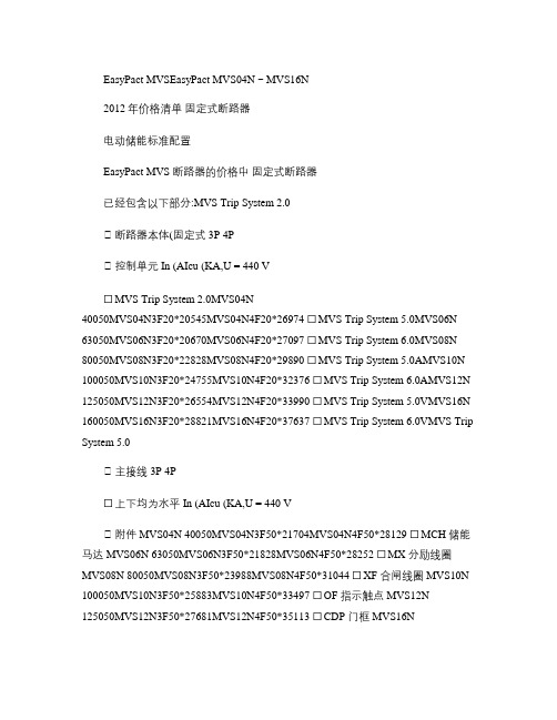 施耐德MVS框架断路器2012-07价格表.