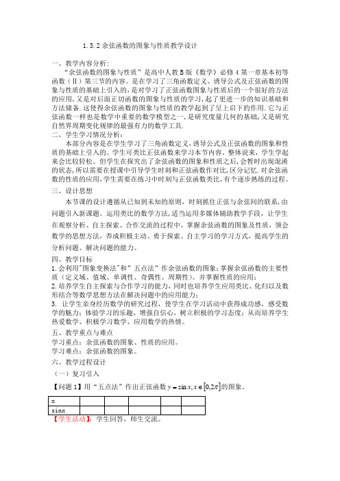 高中数学_余弦函数的图像与性质教学设计学情分析教材分析课后反思
