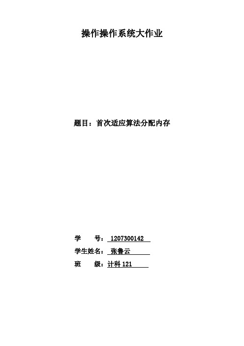 首次适应算法实验报告