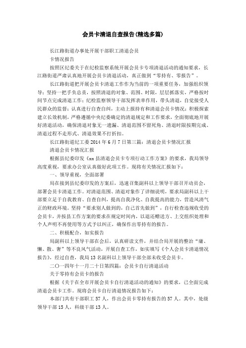会员卡清退自查报告