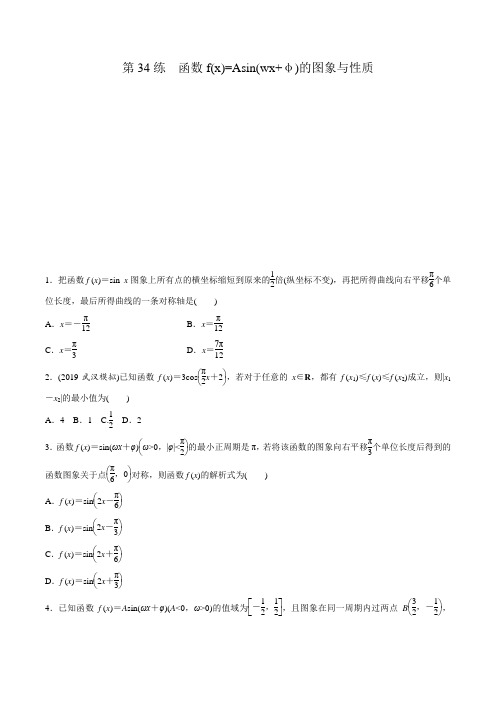 2021新高考版数学一轮习题：专题4+第34练+函数f(x)=Asin(wx+φ)的图象与性质Word版含解析