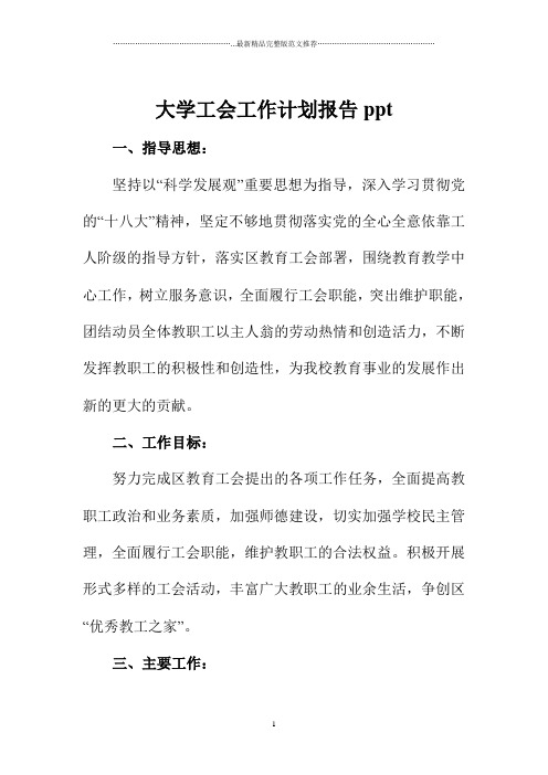 大学工会精品工作计划报告ppt