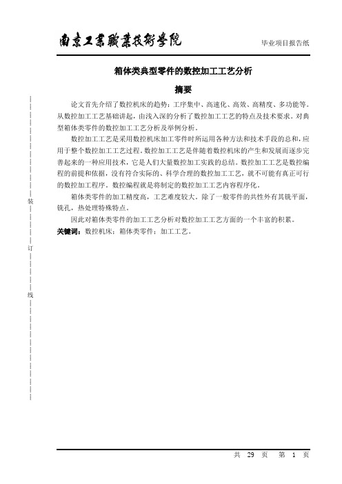 箱体类典型零件的数控加工工艺分析[1]