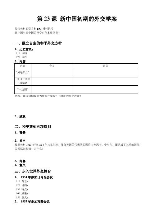 第23课 新中国初期的外交学案