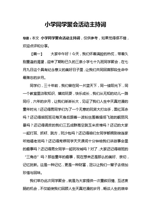 小学同学聚会活动主持词