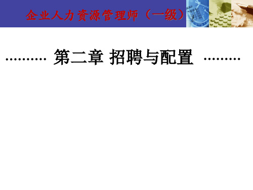 一级人力资源管理师【招聘与配置】要点总结精品PPT课件