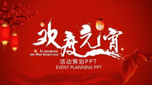 红色唯美喜庆元宵佳节花灯会动态ppt模板