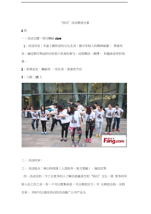 “快闪”活动策划方案