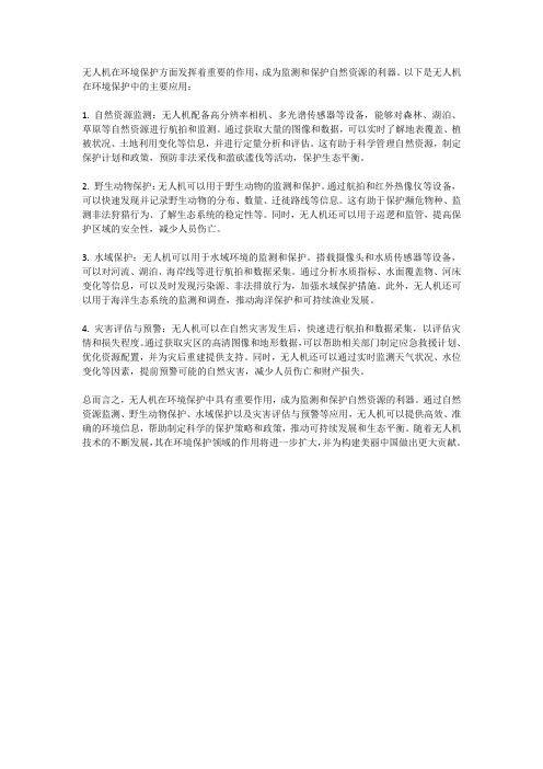 无人机与环境保护：监测和保护自然资源的利器