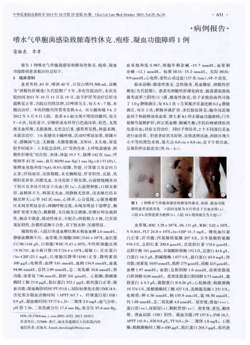 嗜水气单胞菌感染致脓毒性休克、疱疹、凝血功能障碍1例