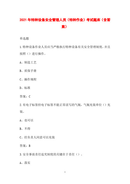 2021年特种设备安全管理人员(特种作业)考试题库(含答案)