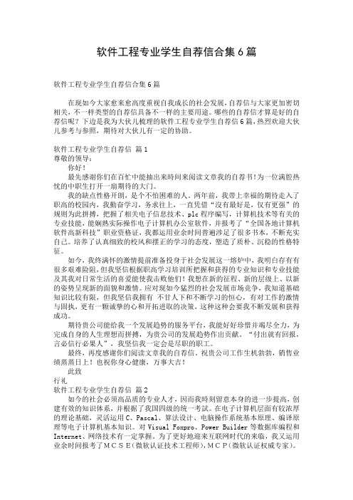 软件工程专业学生自荐信合集6篇
