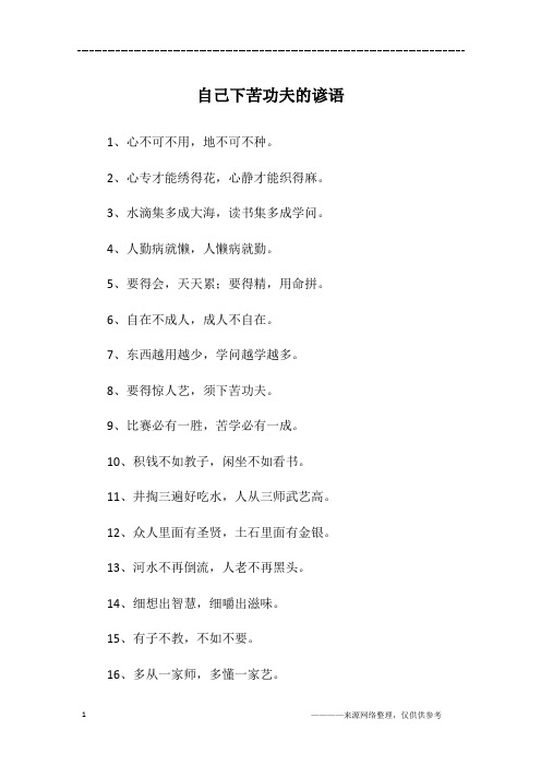 自己下苦功夫的谚语