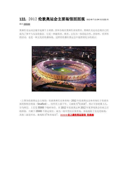 135 2012伦敦奥运会主要场馆面面观