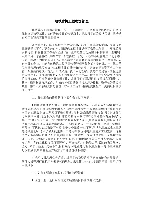 地铁盾构工程物资管理
