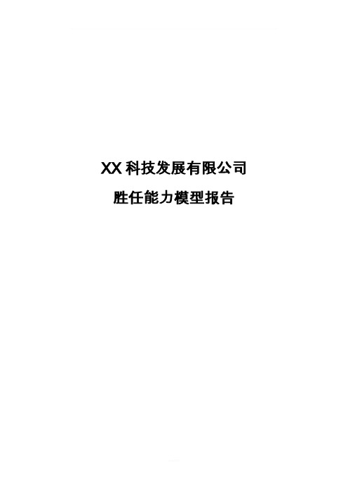 知名互联网公司胜任能力模型报告
