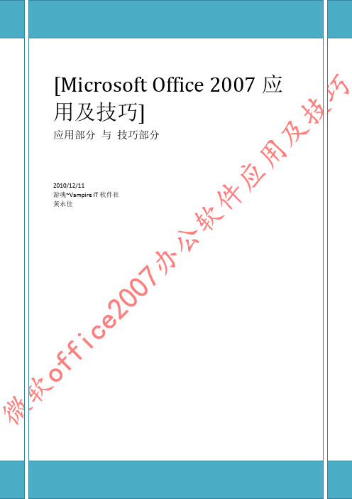 微软office2007办公软件应用及技巧