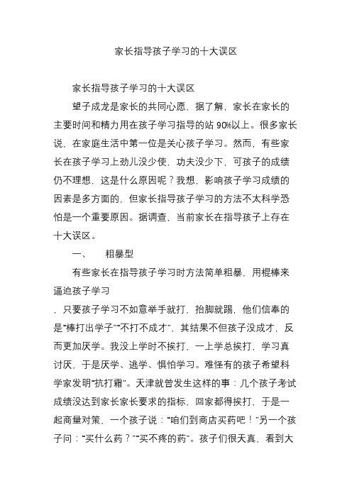 家长指导孩子学习的十大误区