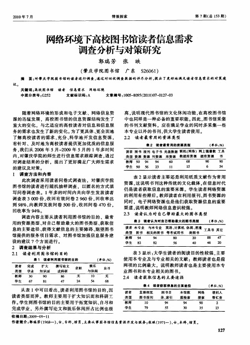 网络环境下高校图书馆读者信息需求调查分析与对策研究