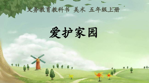 五年级上册美术课件-19爱护家园 ｜人教新课标(2014秋)