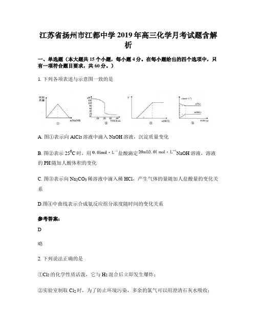 江苏省扬州市江都中学2019年高三化学月考试题含解析