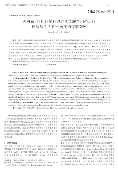 弥可葆_前列地尔和银杏达莫联合用药治疗糖尿病周围神经病变的疗效观察